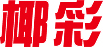 椰彩