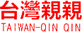 親親