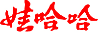 娃哈哈